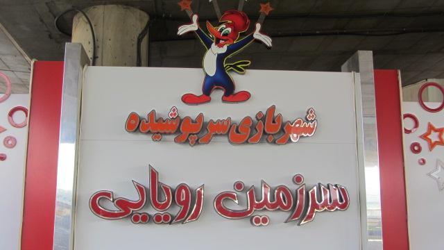 اردوی پایه دوم - شهربازی سرزمین رویایی